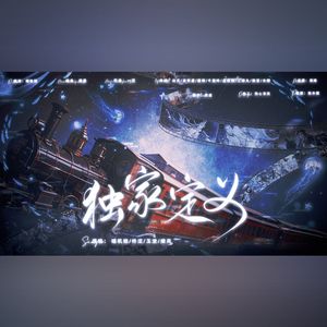 独家定义（国乙男团原创曲2）