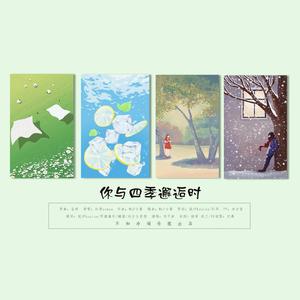 你与四季邂逅时（翻自 泠鸢yousa）