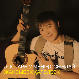 Достарым менің осындай