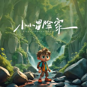 小小冒险家