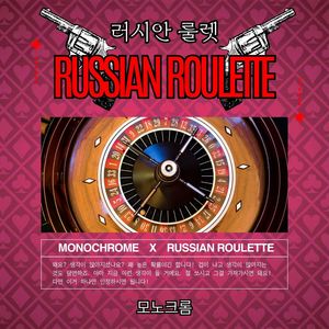 러시안 룰렛 (Russian Roulette)