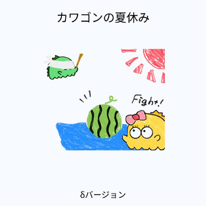 カワゴンの夏休み (δバージョン)