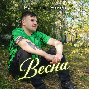 Весна (Original Mix)