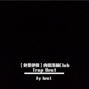 【免费使用】凶狠洗脑Club Trap Beat