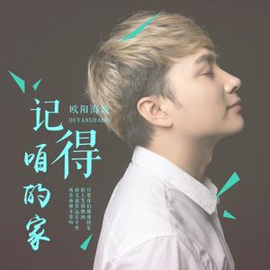 记得咱的家