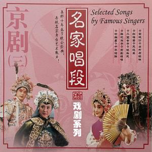 京剧组唱：梨园新声 对花枪+天女散花+花田错