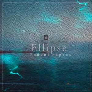 Робкий парень