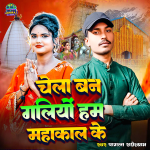 Chela Ban Galiyo Ham Mahakal Ke