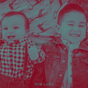 柔和的幼儿园时刻