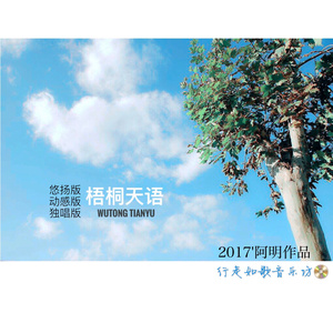 梧桐天语（阿明独唱版）