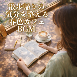 春の朝に聴きたい爽やかギターBGM