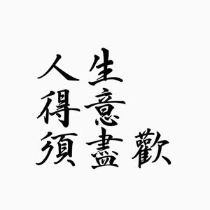 腻味