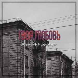 Твоя Любовь