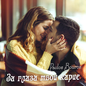 За глаза твои карие