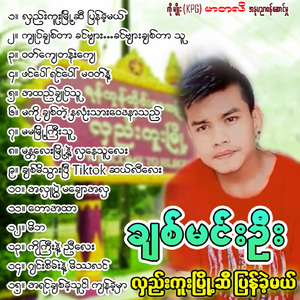 Chit Meet Thwar Pe Tiktok Cele Lay