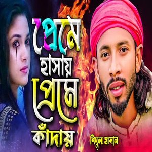 প্রেমে হাসায় প্রেমে কাঁদায়