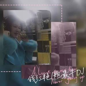 姐最牛（DJ版）