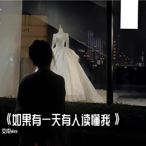 《如果有一天有人读懂我》