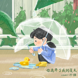 你离开了我的夏天 伴奏