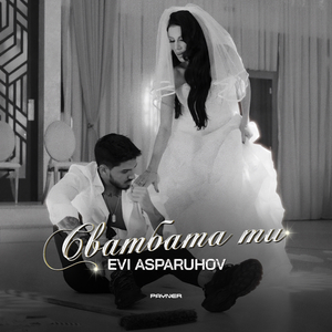 Сватбата ти