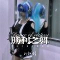 胜利之舞 (大吉大利今晚吃鸡)