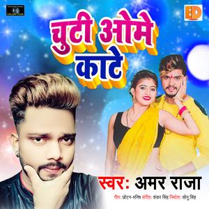 Chuti Ome Kate (Bhojpuri Song)