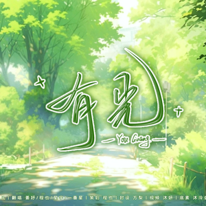 有光（翻自 黄子弘凡）