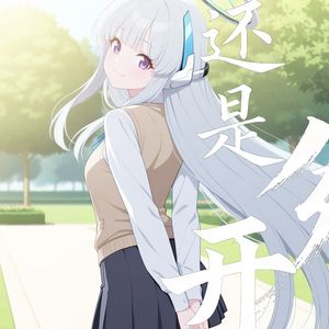 还是分开-AI诺亚