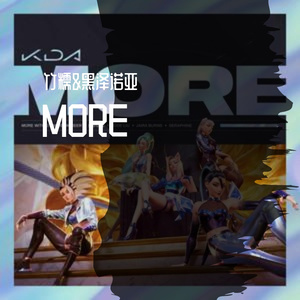 MORE（翻自 K/DA）