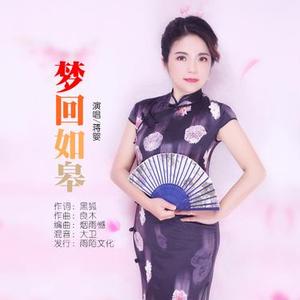 梦回如皋