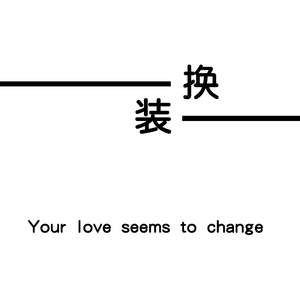 换装主旋律版