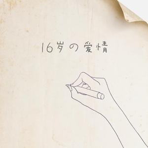 十六岁的爱情