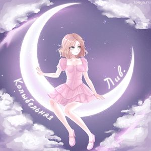 колыбельная