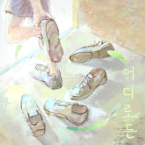 어디로든 (feat. 전민주)