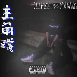 主角戏（Life is movie)）