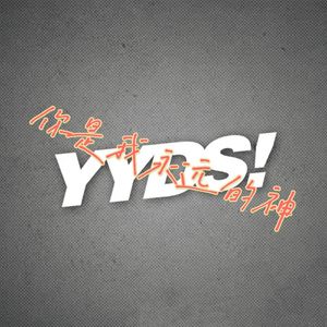 你是我永远的神（YYDS）