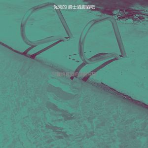 安静的酒店酒吧声音