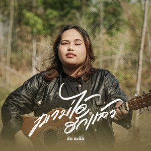 เขาบ่ได้ฮักแล้ว