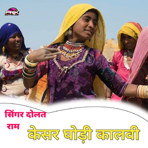 केसर घोड़ी कालवी