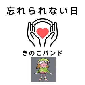 忘れられない日