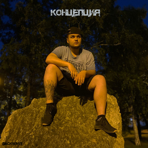 Концепция