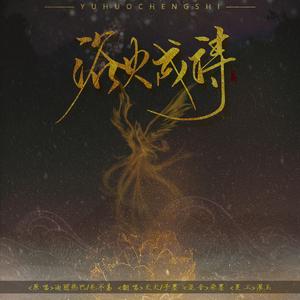 浴火成诗（翻自 迪丽热巴）