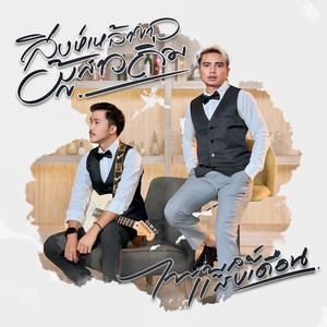 สิงห์เหล้าขาวผู้สาวถิ่ม