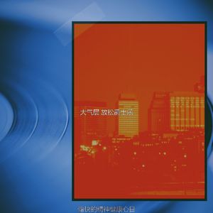 微妙的放松心情