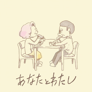 あなたとわたし