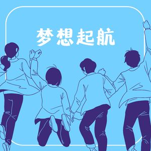 梦想起航