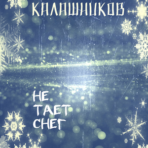 Не тает снег
