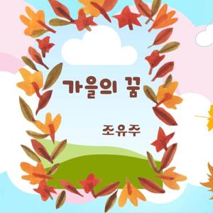 가을의 꿈