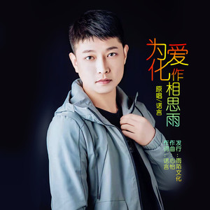 为爱化作相思雨