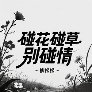 碰花碰草别碰情